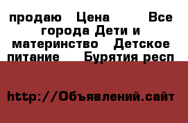 продаю › Цена ­ 20 - Все города Дети и материнство » Детское питание   . Бурятия респ.